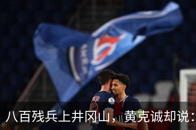 八百残兵上井冈山，黄克诚却说：朱老总带的何止一支军队