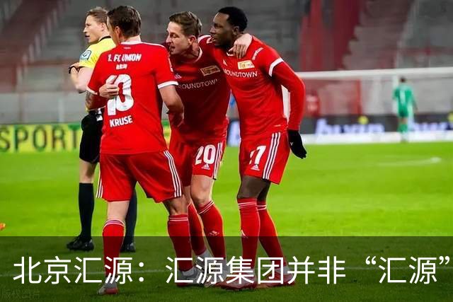 北京汇源：汇源集团并非“汇源”商标权利人，不必发表也无权宣称与“汇源”商标的切割声明，提醒消费者与合作伙伴认准正规授权渠道